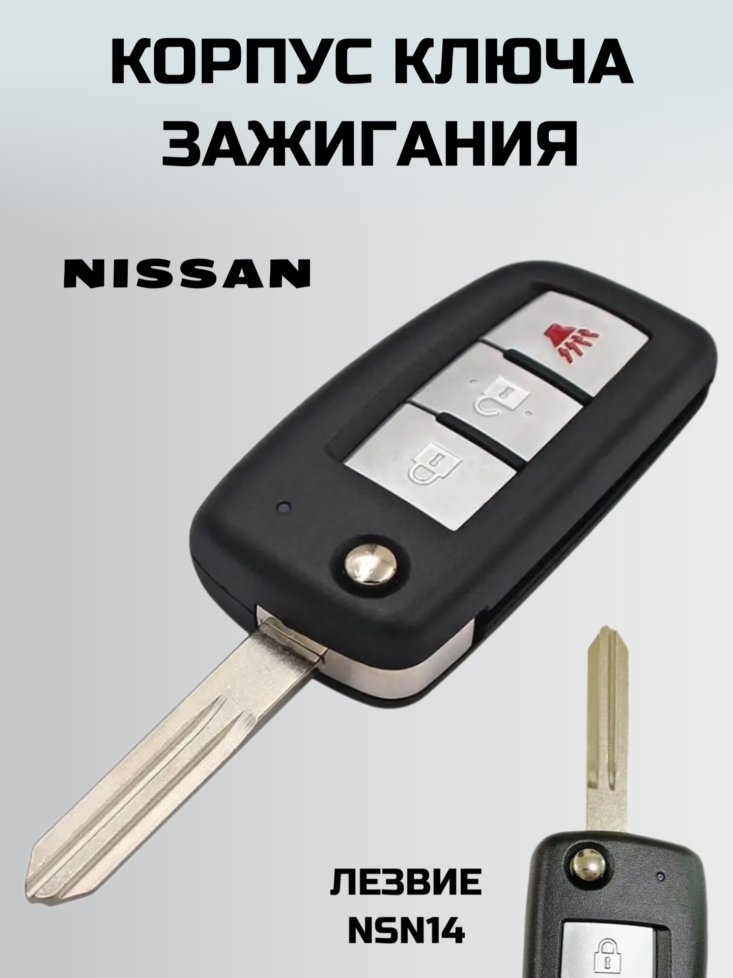 Ключ ниссан. корпус ключа NISSAN. ключ зажигания ниссан