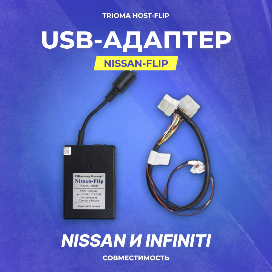 USB-адаптер Trioma Nissan-Flip