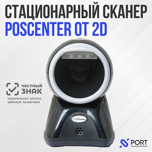 Сканер штрих кода POScenter OT 2D, стационарный, Честный знак