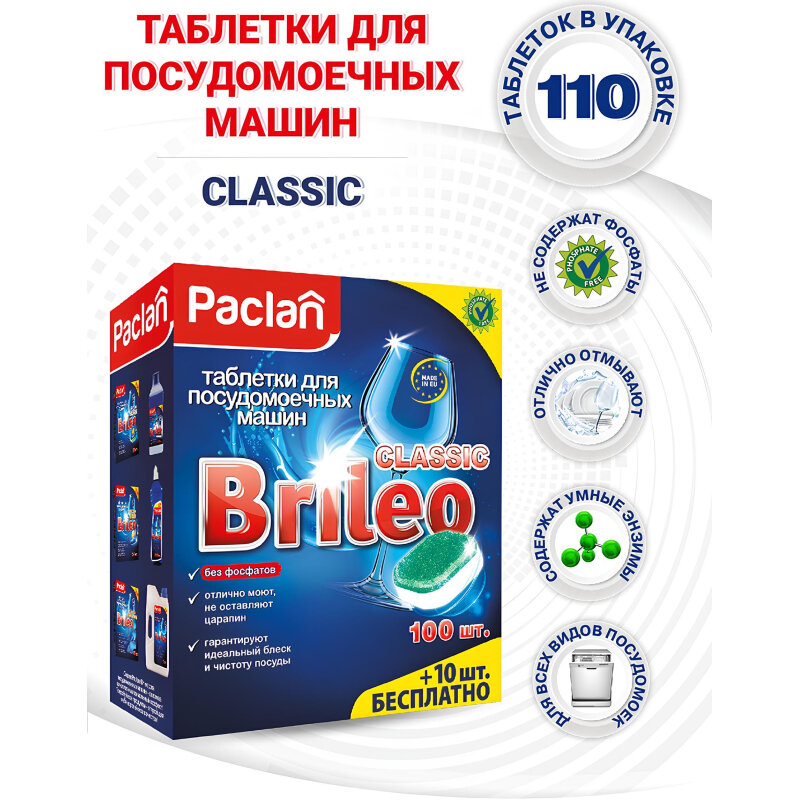 Таблетки Paclan Brileo для посудомоечных машин Classic, 14 шт. - фото №17