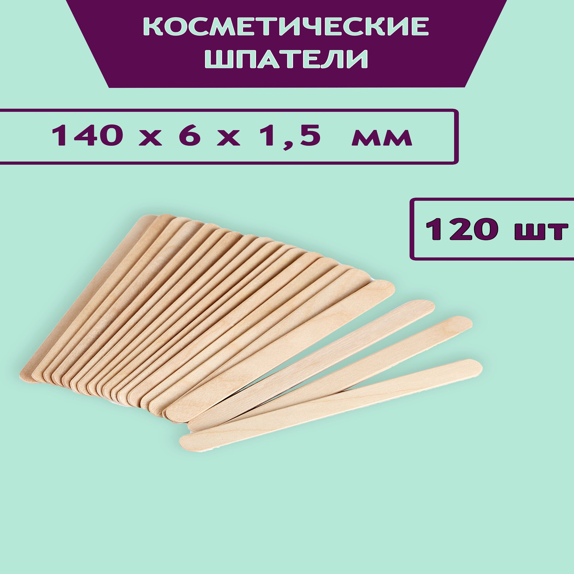 Шпатель косметический деревянный 14х0,6х0,15 см, 120 шт.