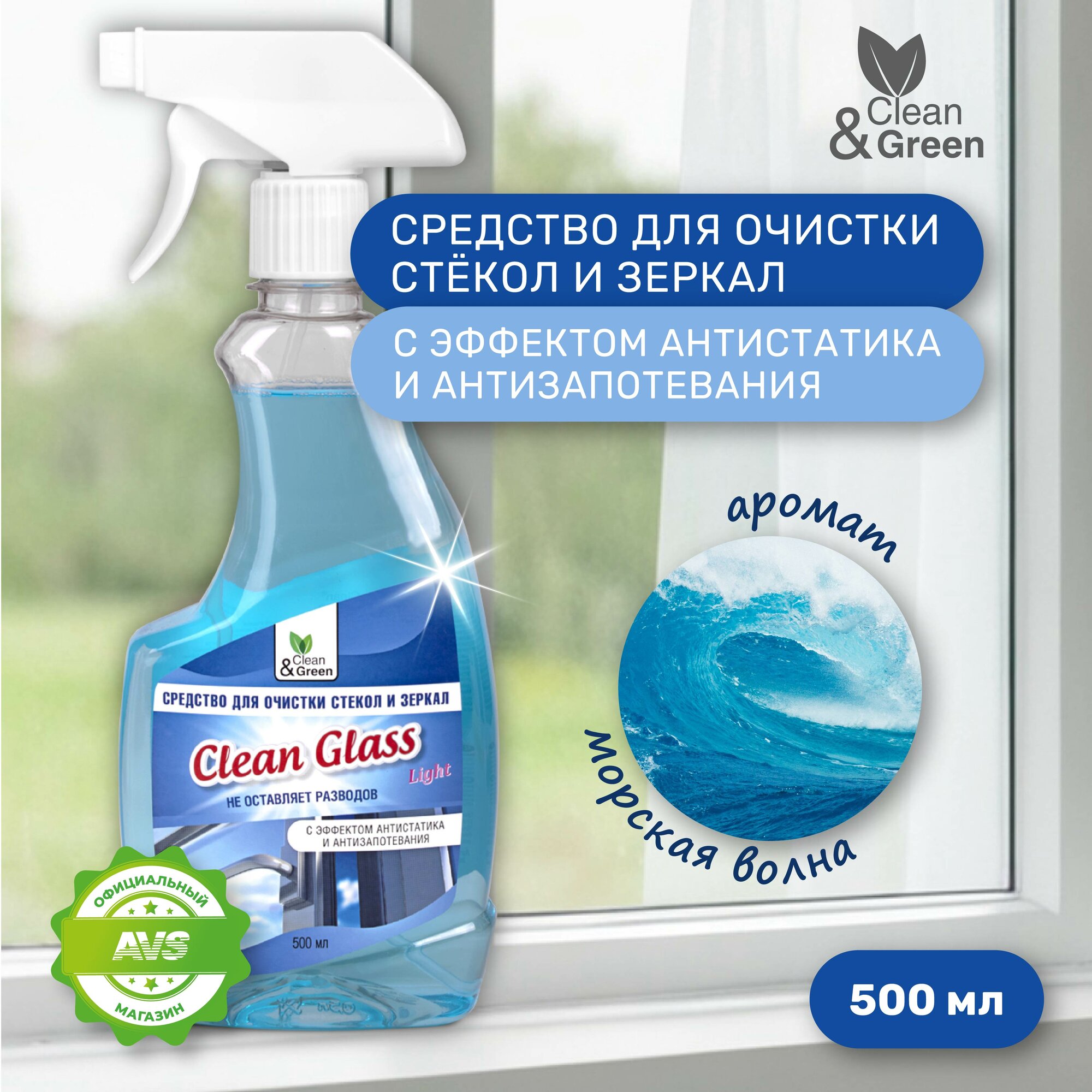 Средство для очистки стекол и зеркал Морская волна (триггер) 500 мл Clean&Green CG8137