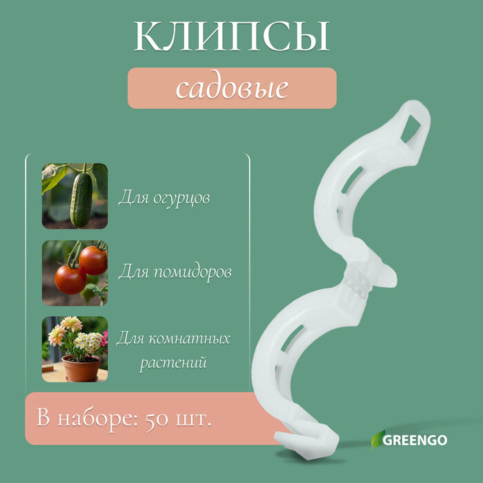 Клипса садовая, d = 15 мм, набор 50 шт, Greengo