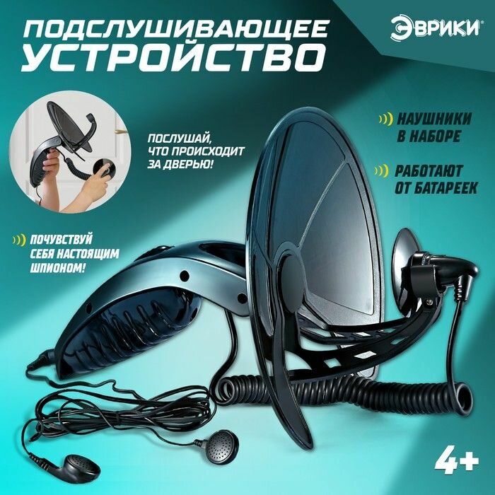 Шпионская игрушка Подслушивающее устройство, в комплекте с наушниками