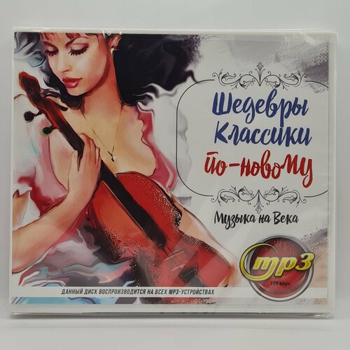 Шедевры Классики по новому (MP3) шедевры мировой классики западноевропейские композиторы 2 cd