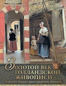 Геташвили Нина Викторовна "Золотой век голландской живописи"