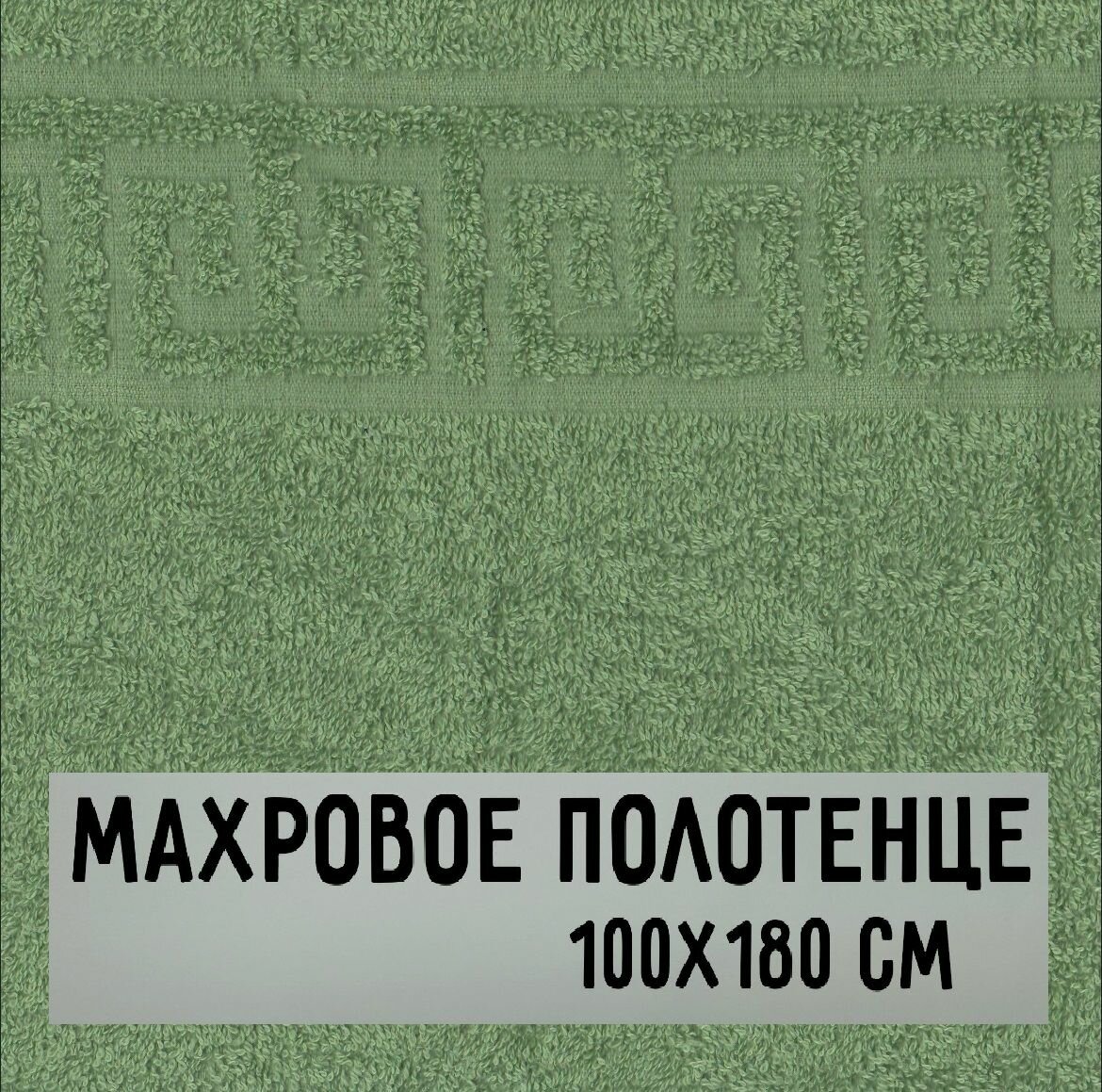 Полотенце банное махровое зеленый нефрит 100 х180 см / Плотность 430 гр/м2 / 100% хлопок / Подарок / Ашхабадский текстильный комплекс