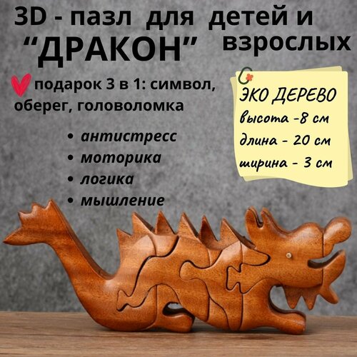 Деревянный 3D пазл, головоломка для детей и взрослых дракон