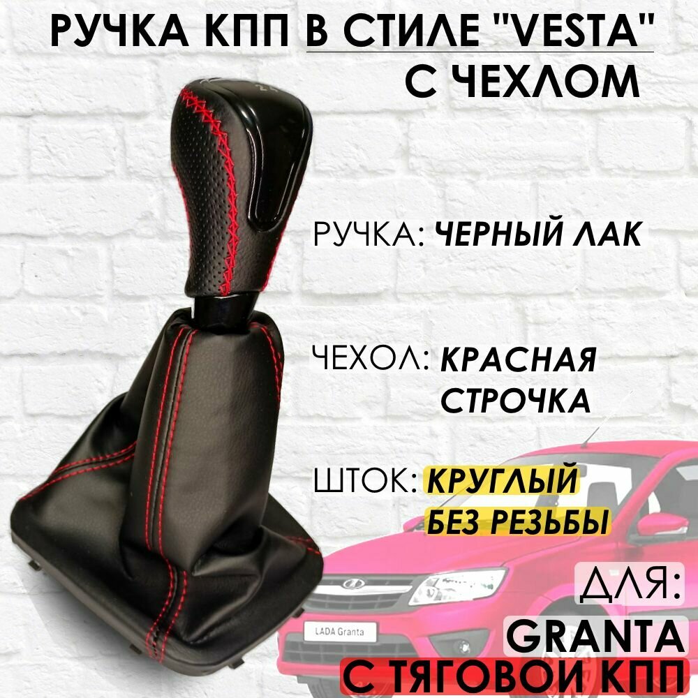 Кожаная Ручка КПП с чехлом Granta С кулисой до 2013 г. в. "Веста стиль" (Черный лак/красная строчка)