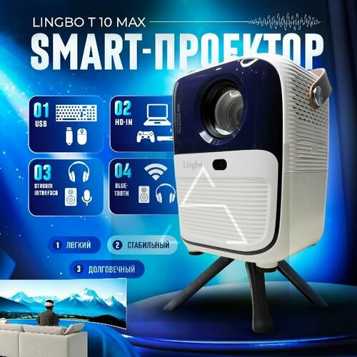 Умный проектор Lingbo T10 Max 9000₽