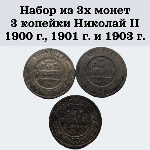 Набор из 3х монет 3 копейки Николай II 1900 г, 1901 г. и 1903 г.