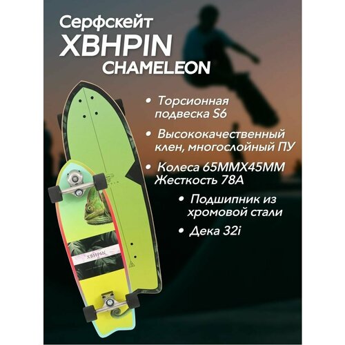 Серфскейт Chamelion