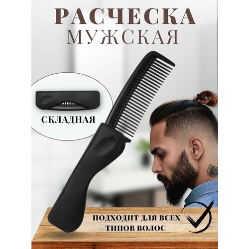 аксессуары для волос юниlook расческа гребень мужская Расческа мужская для волос складная /8215/цвет черный