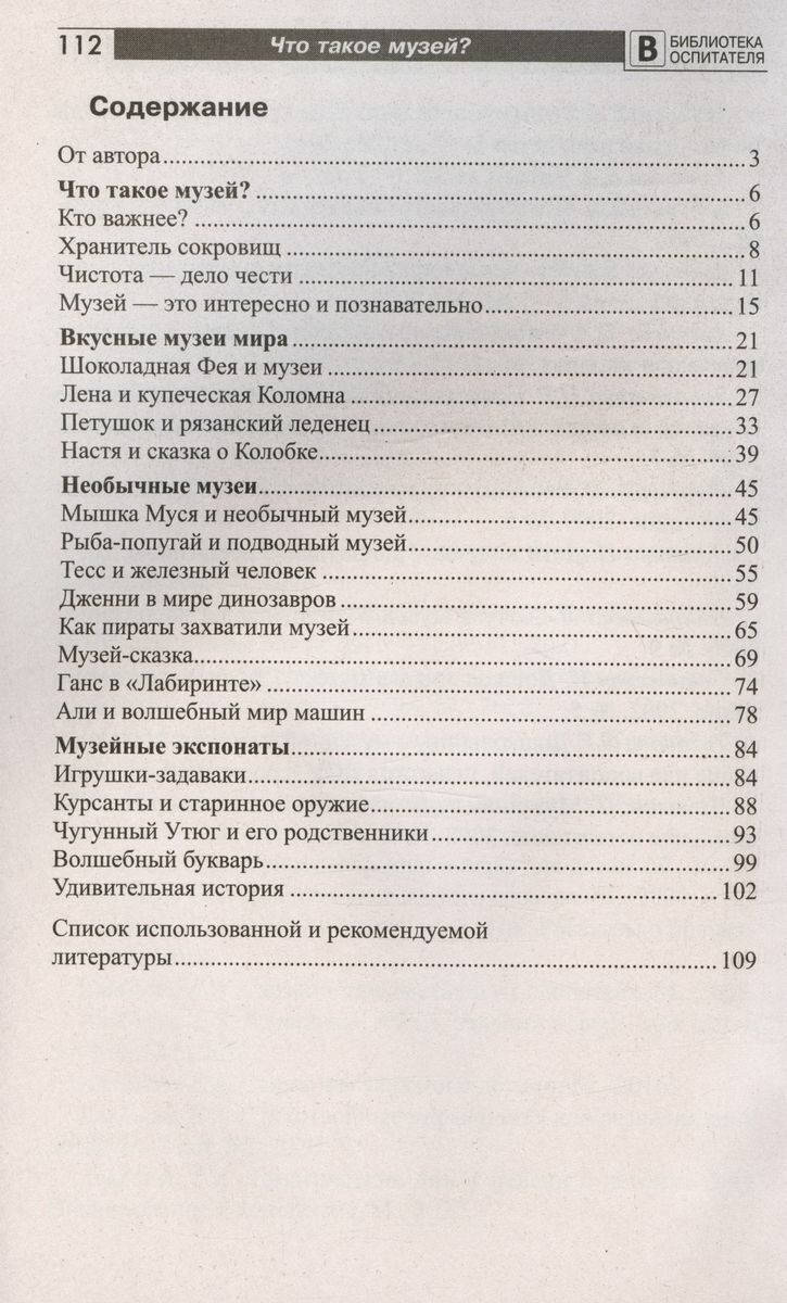 Что такое музей? Рассказы, сказки, игры для детей 5-8 лет - фото №4