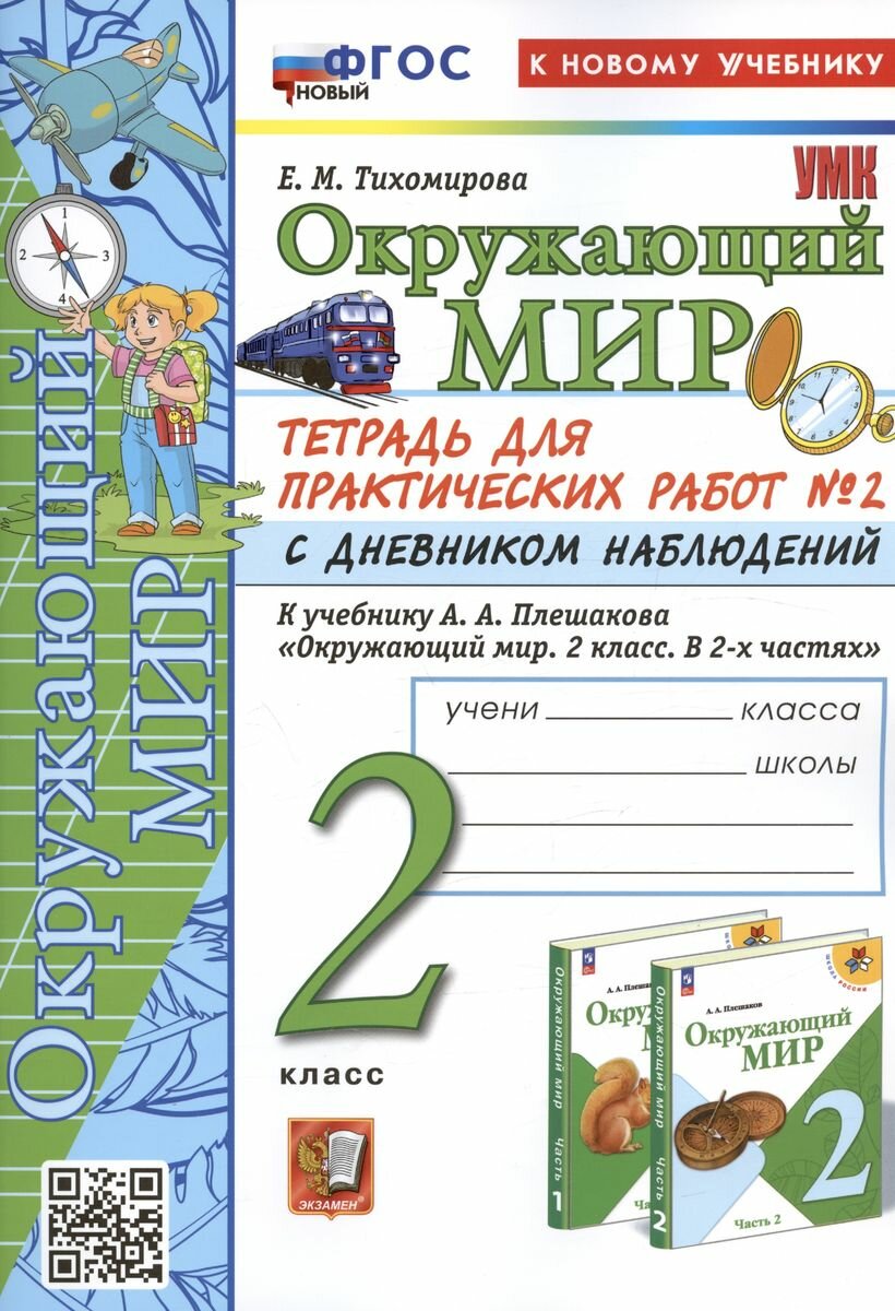 Окружающий мир. 2 класс. Тетрадь для практических работ № 2 с дневником наблюдений. К учебнику А.А. Плешакова "Окружающий мир. 2 класс. В 2-х частях. - фото №4