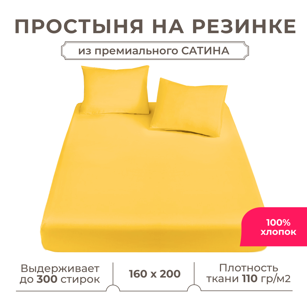 Простынь на резинке Lisleep 160х200, натяжная, сатин (100% хлопок), желтый