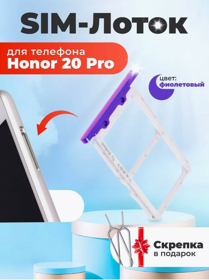 Держатель сим карты лоток Контейнер SIM для Huawei Honor 20 Pro фиолетовый