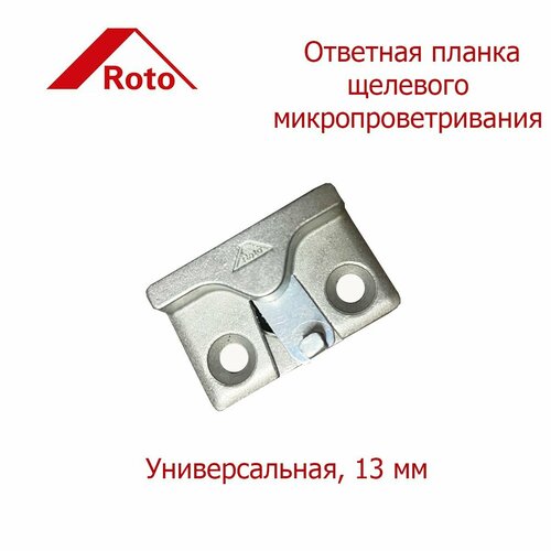 ответная планка roto nt 332439 для пвх окна 3 штуки Ответная планка щелевого микропроветривания