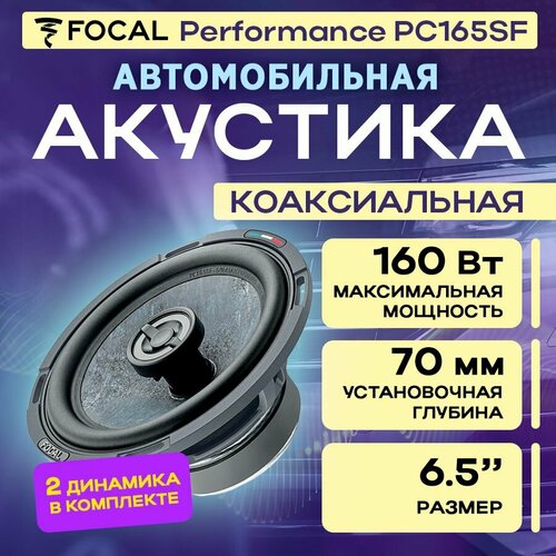 Акустика коаксиальная Focal Performance PC165SF 25272₽