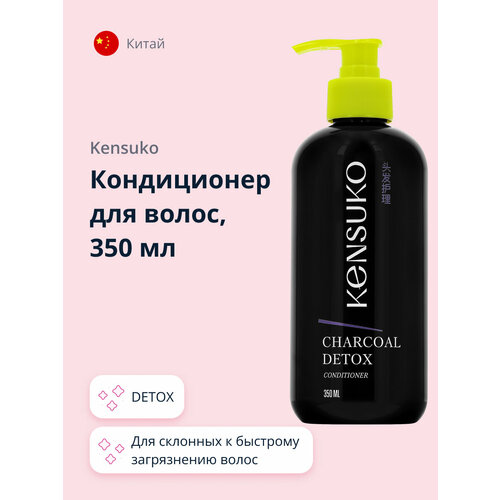 Кондиционер для волос KENSUKO CHARCOAL DETOX 350 мл кондиционер для волос yllozure кондиционер для волос склонных к жирности и быстрому загрязнению