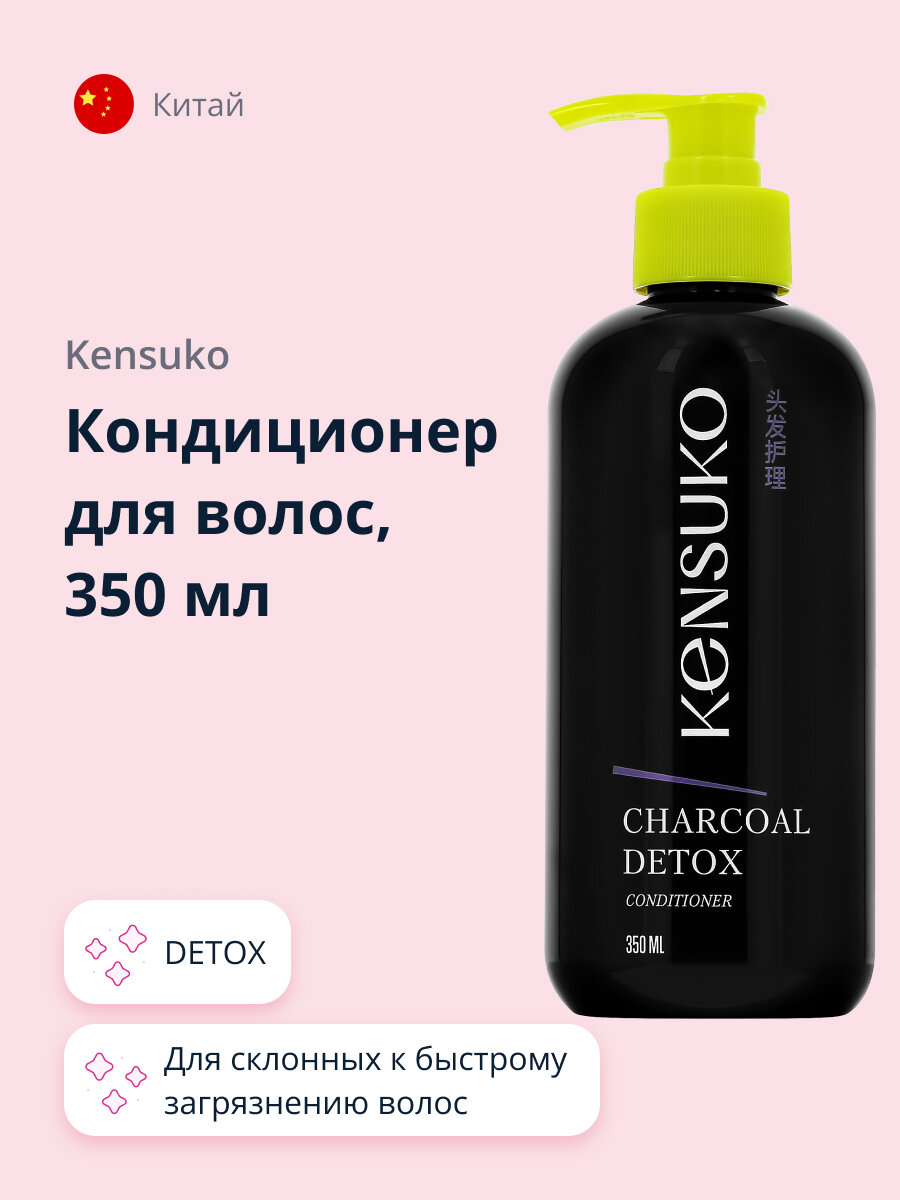 Кондиционер для волос KENSUKO CHARCOAL DETOX 350 мл