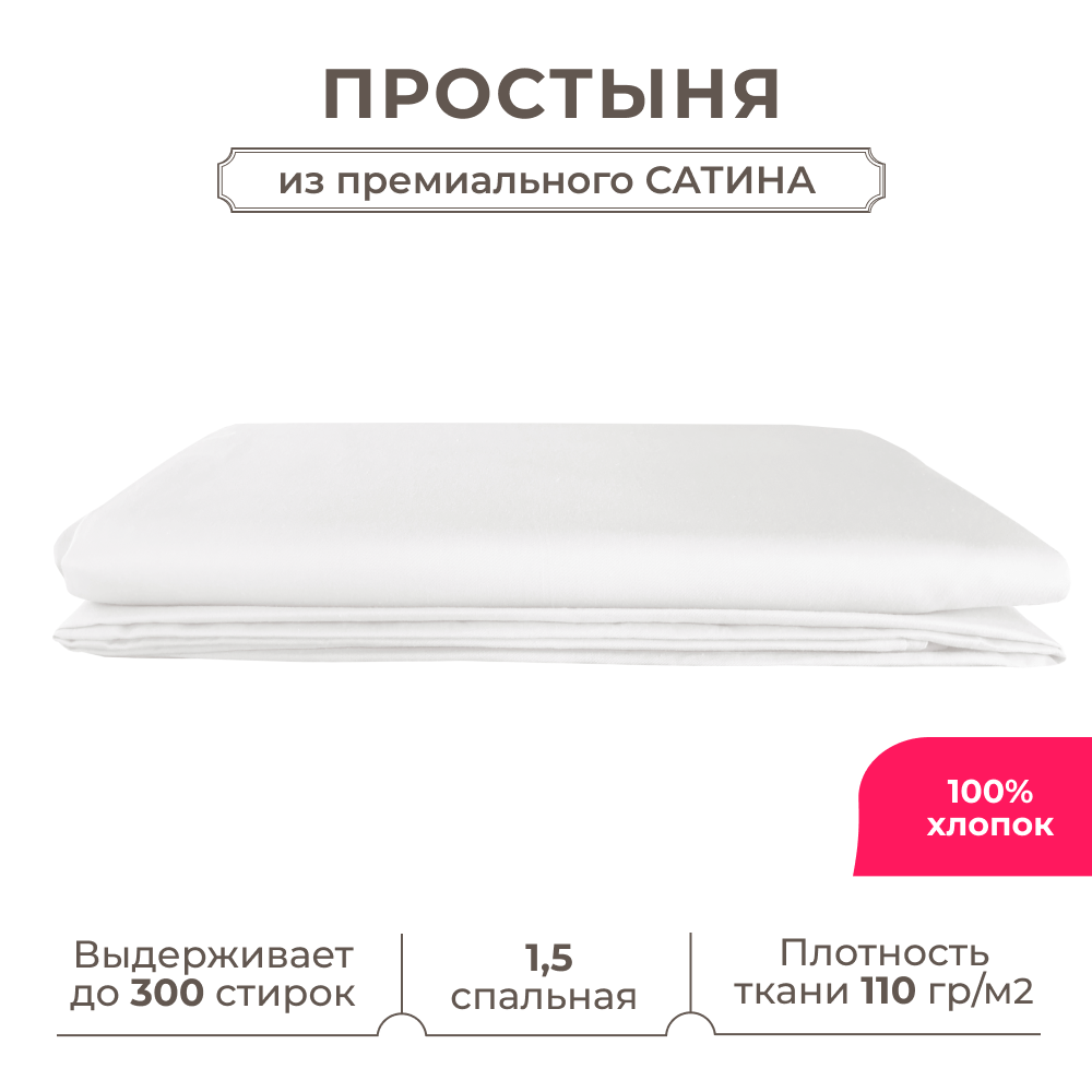 1,5 спальная простынь Lisleep 160х230, классическая, сатин (100% хлопок), белый