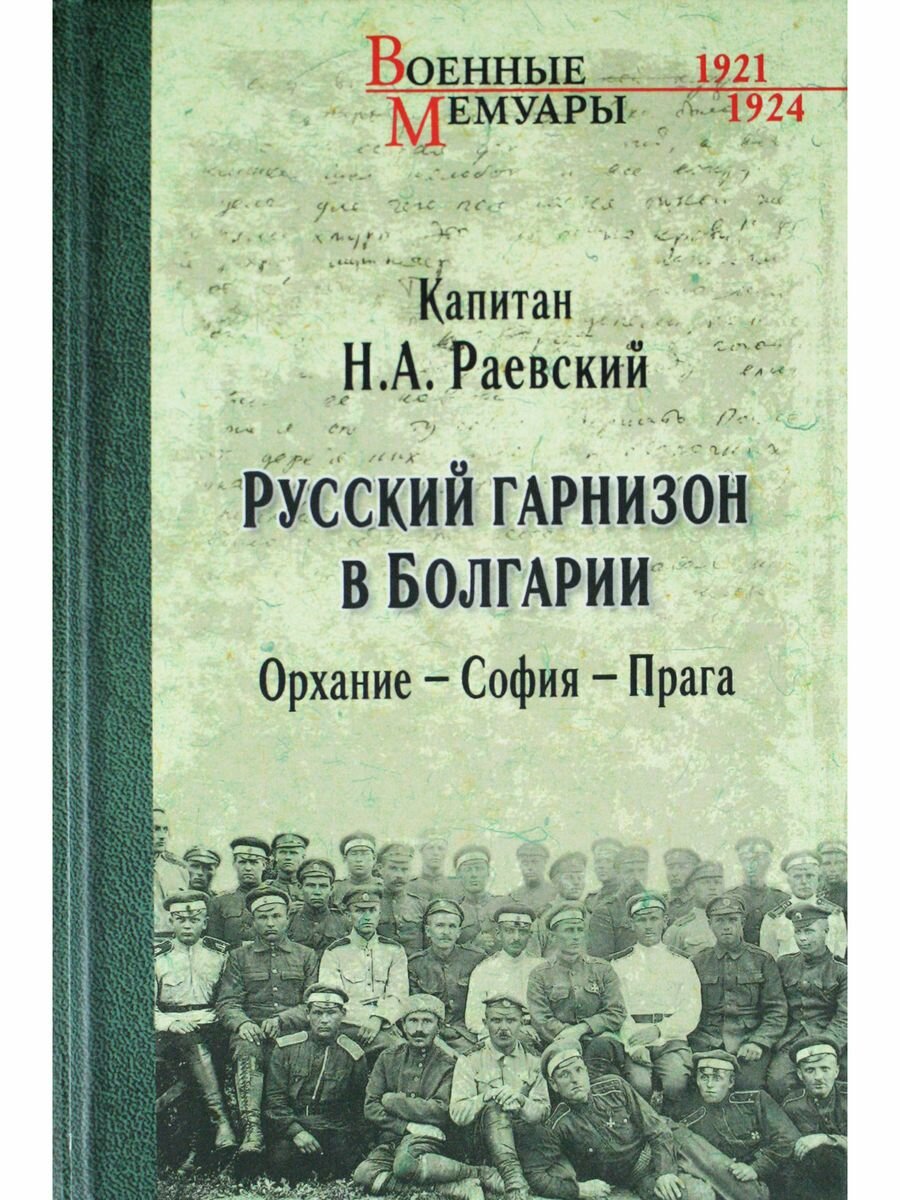 Русский гарнизон в Болгарии. Орхание - София - Прага