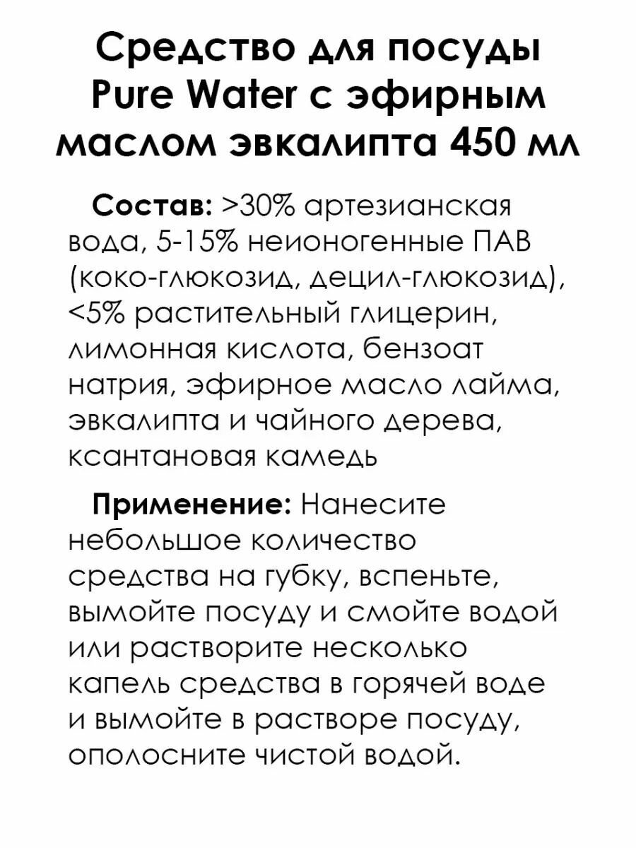 Средство для мытья посуды Pure Water с эфирным маслом эвкалипта 450мл - фото №11