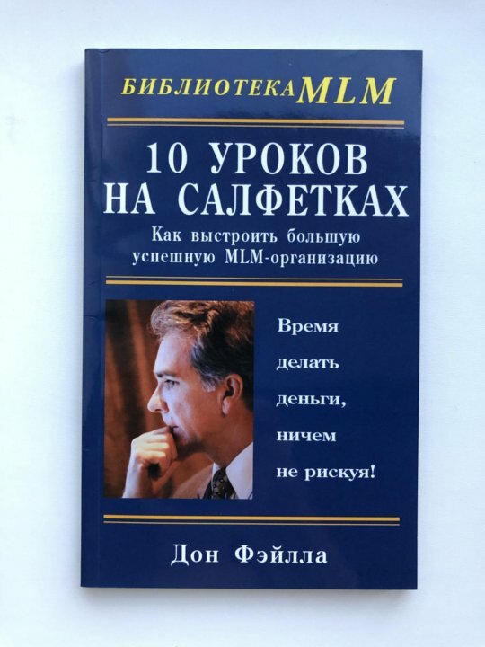 10 уроков на салфетках Как выстроить большую успешную MLM-организацию (Фэйлла Д.)