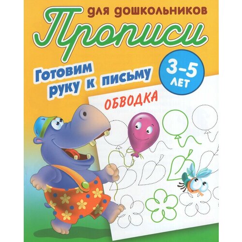 Прописи для дошкольников Книжный Дом "Готовим руку к письму. Обводка", 3-5 лет (ART095598)