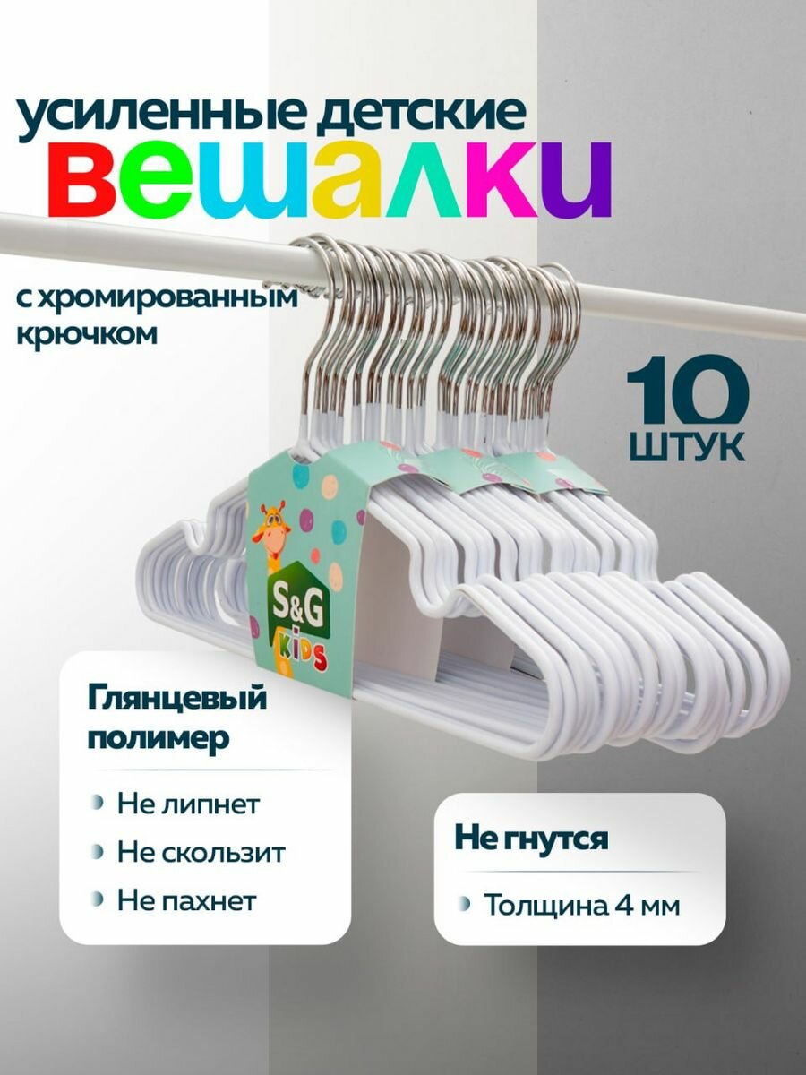 S&G Home / Вешалка детская / для одежды / металлическая / вешалки плечики детские / хранение вещей / брюк / блузок / рубашек