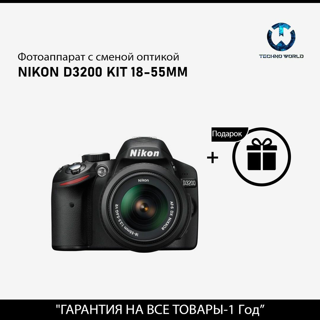 Фотоаппарат Nikon D3200 Kit AF-S DX NIKKOR 18-55mm f/3.5-5.6G VR, черный