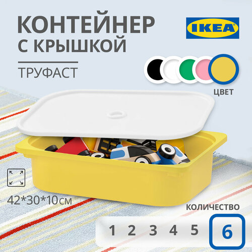 Контейнер для игрушек c крышкой икеа труфаст TROFAST, 42x30x10 см, 6 шт, желтый