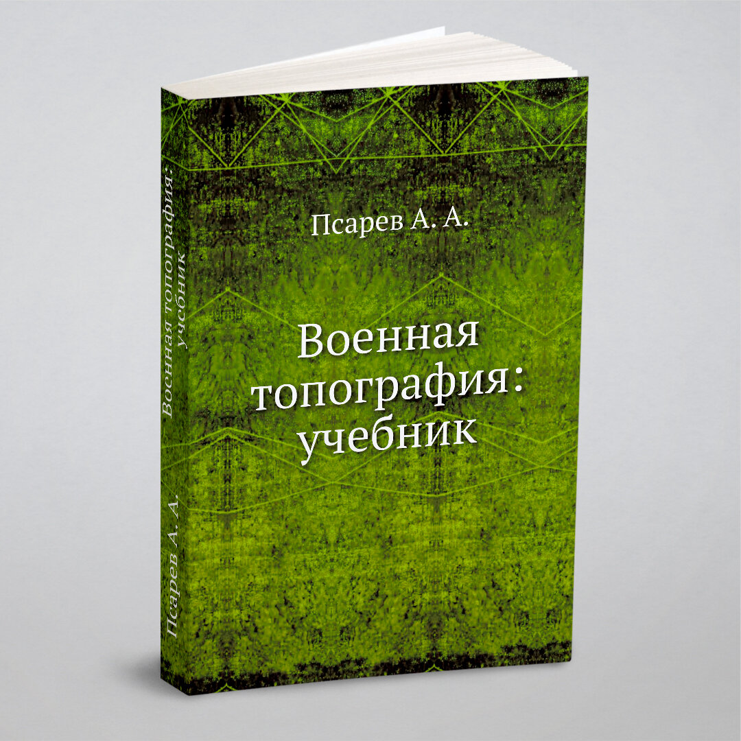 Военная топография (Псарев А.А., Коваленко А.Н., Пирнак Б.И. и др.) - фото №1