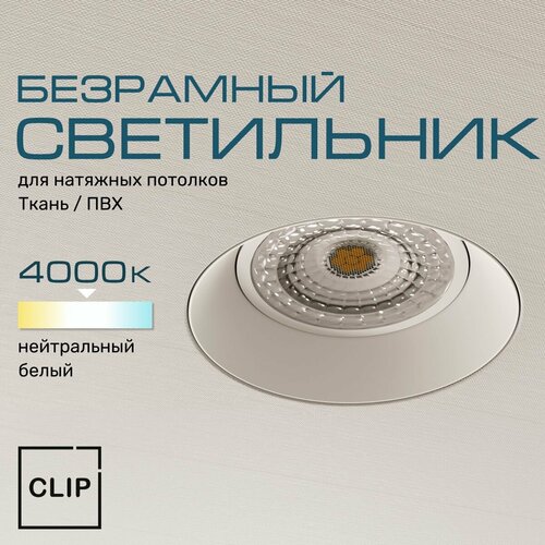 Светильник безрамный круглый для натяжных потолков (ткань/ПВХ) белый, модуль 4к (нейтральный белый свет) AntiSpot W