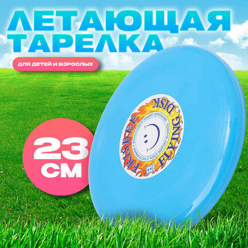 Летающая тарелка Фрисби голубой 23 см 498₽