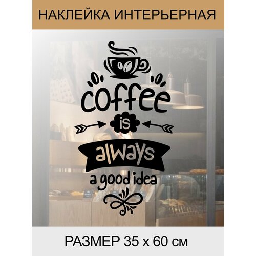 фото Наклейка 'coffee always' (кофе - это всегда отличная идея) just4you