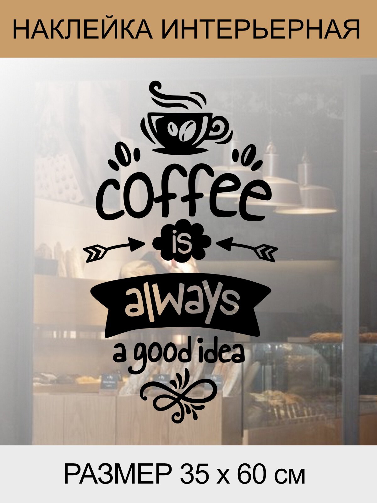 Наклейка 'Coffee always' (Кофе - это всегда отличная идея)