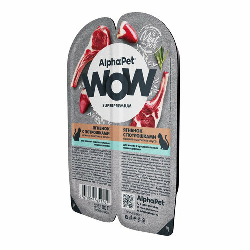 AlphaPet Wow Superpremium влажный корм для кошек с чувствительным пищеварением, с ягненком и потрошками, в ламистерах - 80 г alphapet superpremium для взрослых кошек с чувствительным пищеварением с ягненком и брусникой в соусе ламистер 80 гр 80 гр х 15 шт