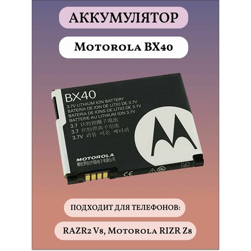 Motorola BX40 Аккумуляторная батарея для телефонов