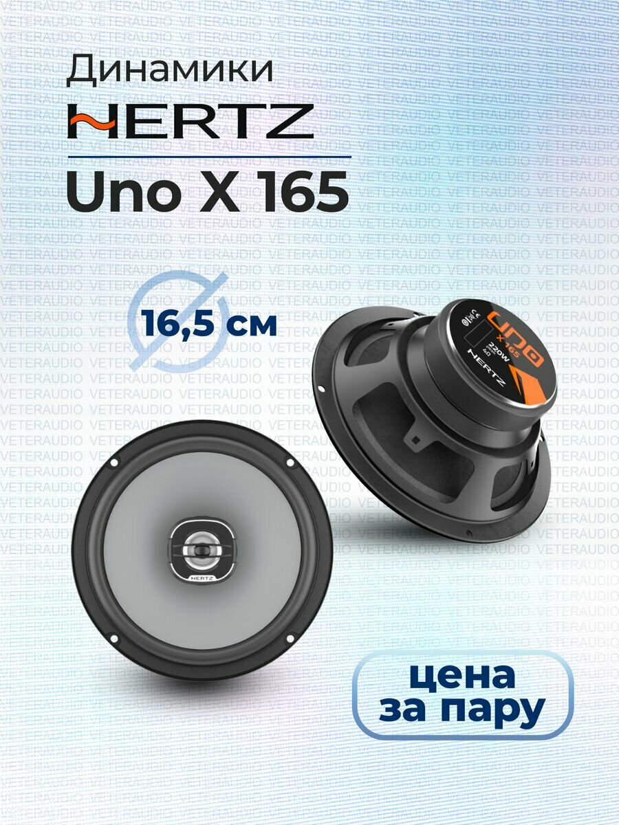 Коаксиальная акустика Hertz UNO X 165
