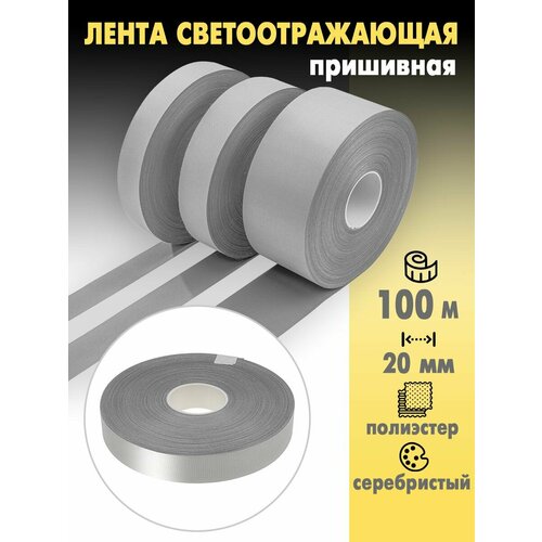 Светоотражающая лента (СВО) 100м (20мм)