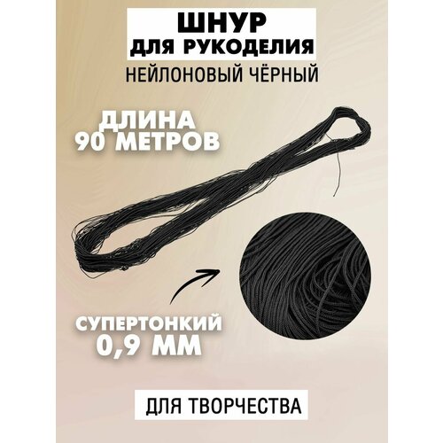 Шнур для рукоделия супертонкий