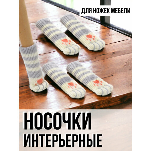Накладки чехлы на ножки стулаНосочки для стула 316₽
