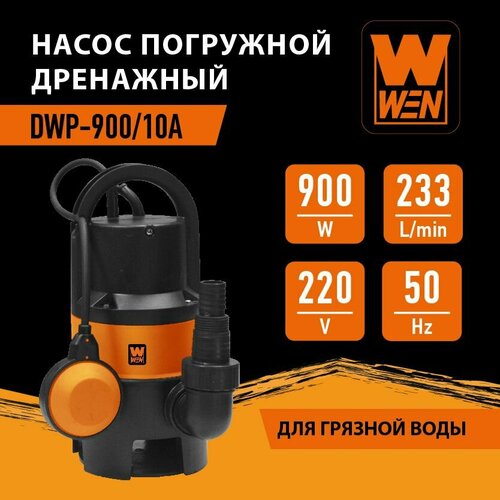 Насос погружной дренажный WEN DWP-900/10А для грязной воды