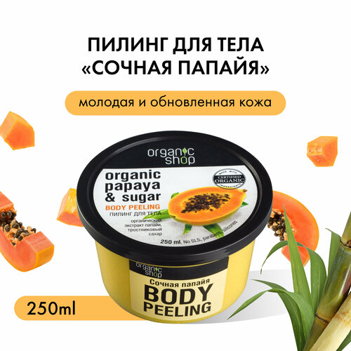 Organic Shop Пилинг для тела Сочная папайя, 250 мл, 250 г