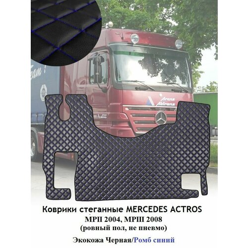Коврики MERCEDES ACTROS MP-IV V от 2011-н в Ровный пол пассажирское сиденье не пневмо из чёрной экокожи с синим ромбом 4950₽