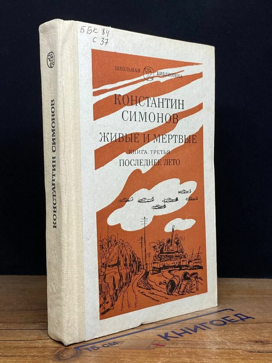 Живые и мертвые. Роман в трех книгах. Книга 3 1982