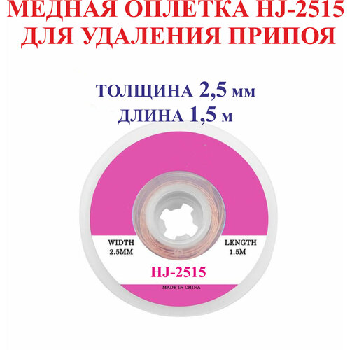 2,5 мм; 1,5 м. Медная оплетка HJ-2515 для удаления припоя