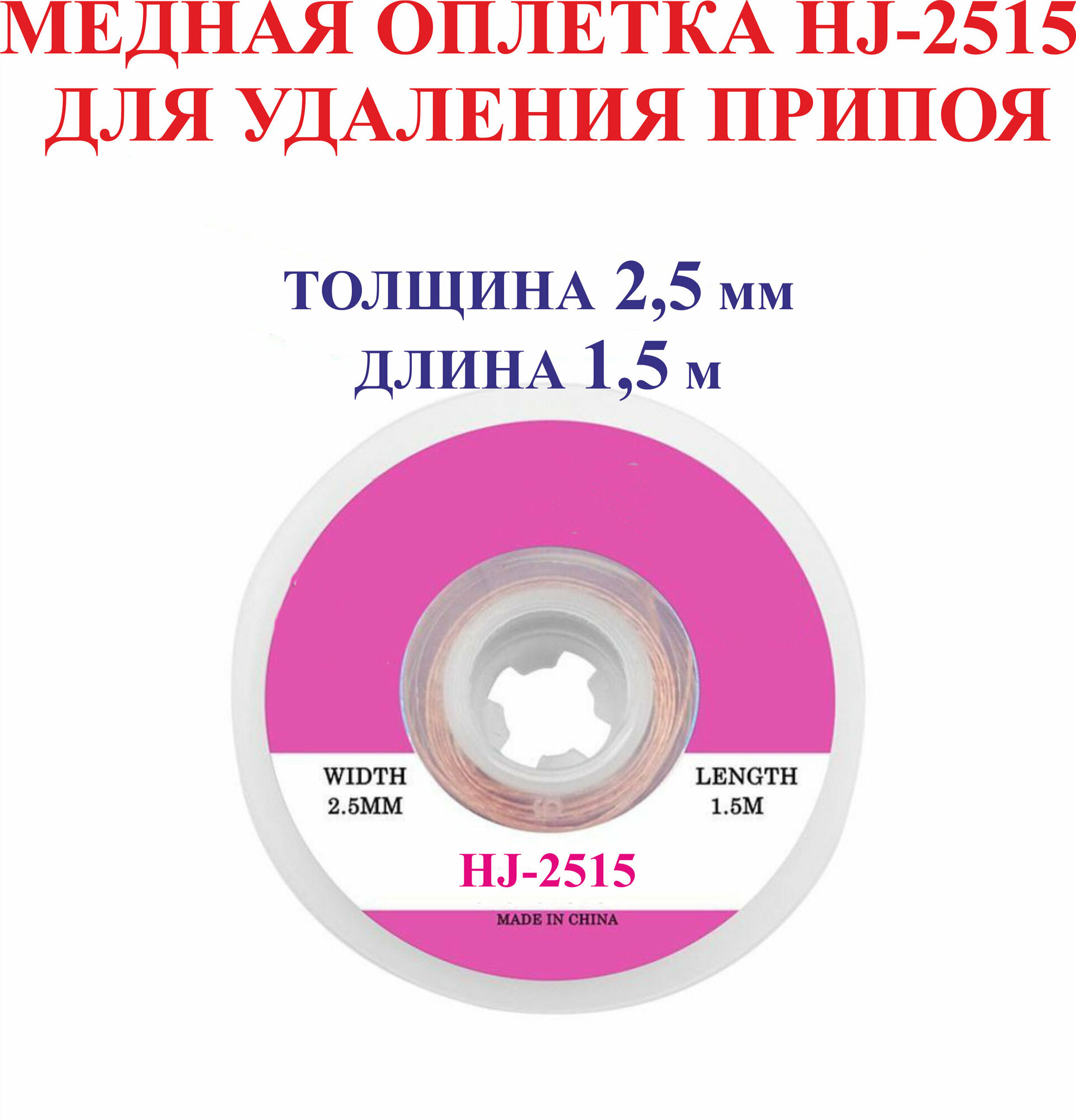 25 мм; 15 м. Медная оплетка HJ-2515 для удаления припоя